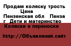 Продам коляску трость › Цена ­ 3 000 - Пензенская обл., Пенза г. Дети и материнство » Коляски и переноски   